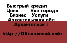 Быстрый кредит 48H › Цена ­ 1 - Все города Бизнес » Услуги   . Архангельская обл.,Архангельск г.